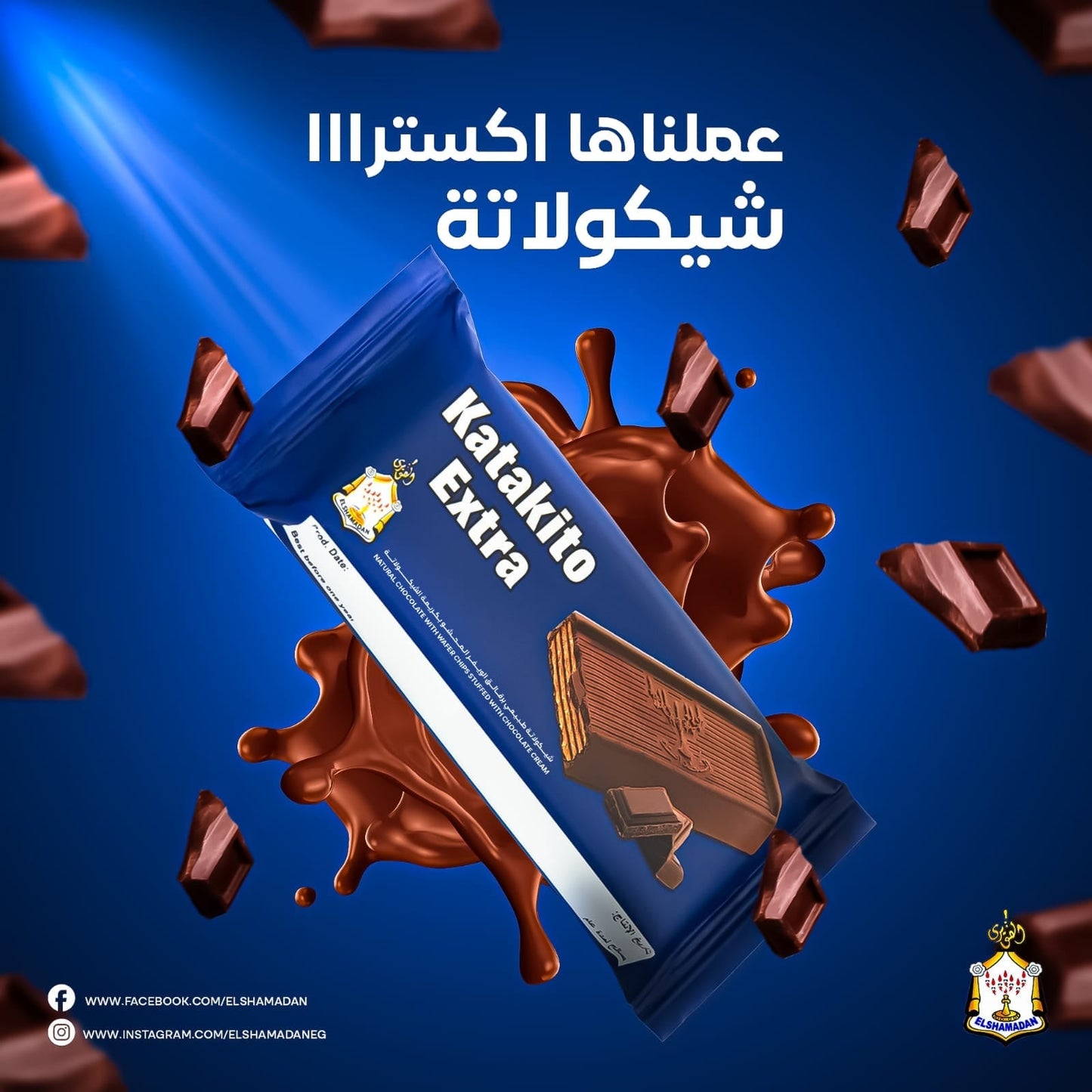 El Shamadan - Katakito Extra Chocolate With Crispy Wafers And Chocolate Cream (12 Pcs)