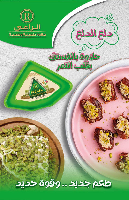Halawa with pistachios Elraee 500 gm